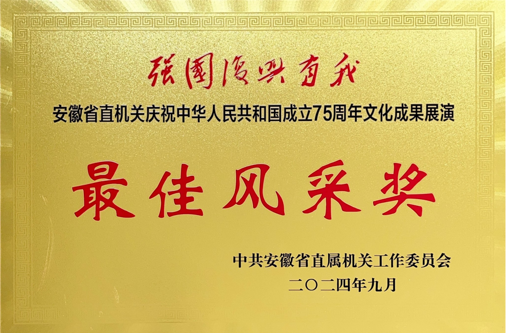 学院荣获安徽省直机关庆祝中华人民共和国成立75周年文化成果展演最佳风采奖1.png